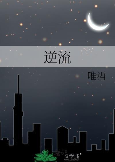 逆流而上