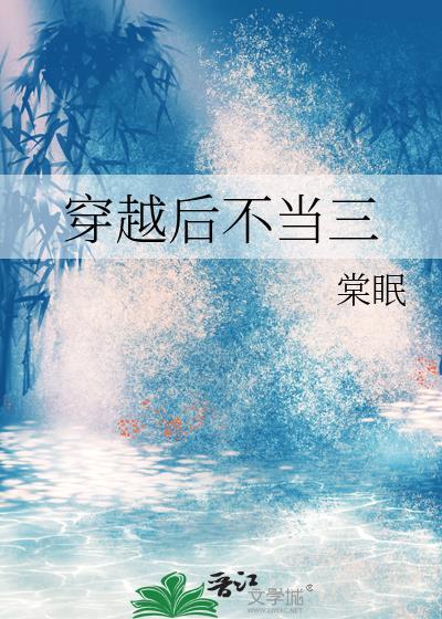 穿越不当工作全文