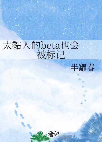 太粘人的贝塔也会被标记