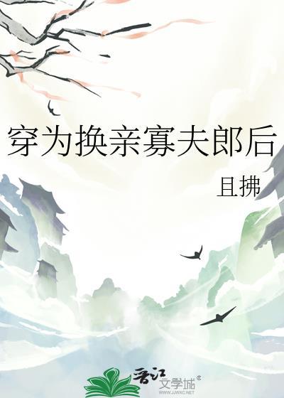 穿为换亲寡夫郎后 且拂 智能