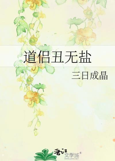 道侣丑无盐17