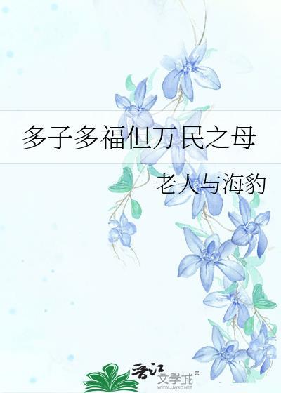 多子多福的典故