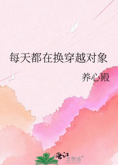 每天都在变坏快穿txt
