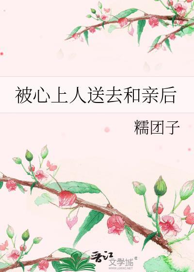 心上人送去和亲后TXT