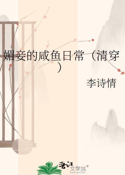 媚妾古早狗血