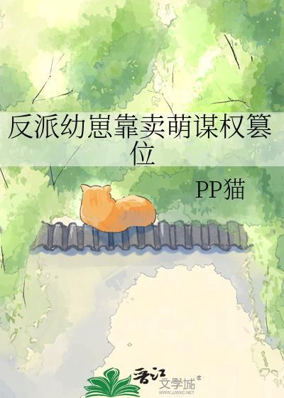 反派幼崽靠卖萌谋权篡位pp猫TXT