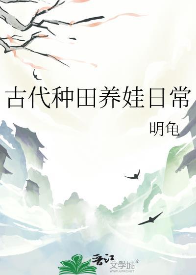 古代种田养娃日常程渡