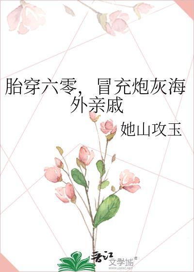 胎穿六零记事