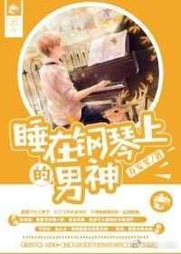 睡在钢琴上头是什么歌