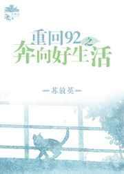 重回92短剧全集免费观看