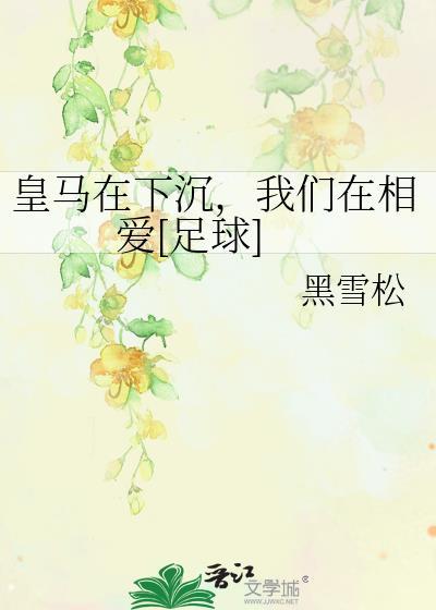 皇马在下沉我们在相爱全文