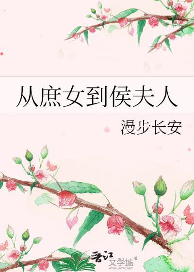 从庶女到侯夫人百度