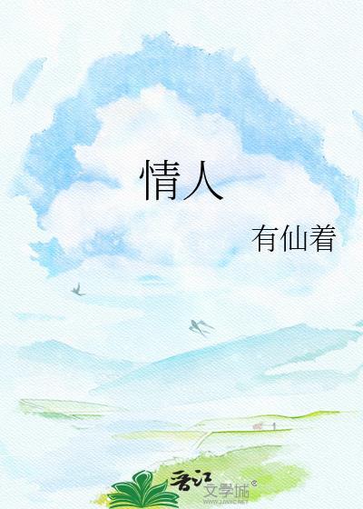 情人电影在线观看免费高清完整版在线观看明星大侦探