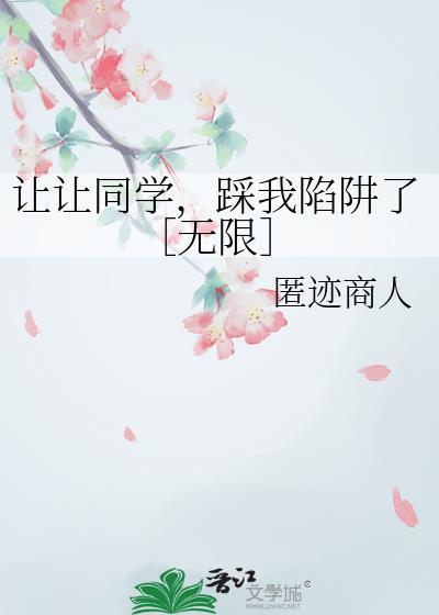 让让同学踩我陷阱了百度