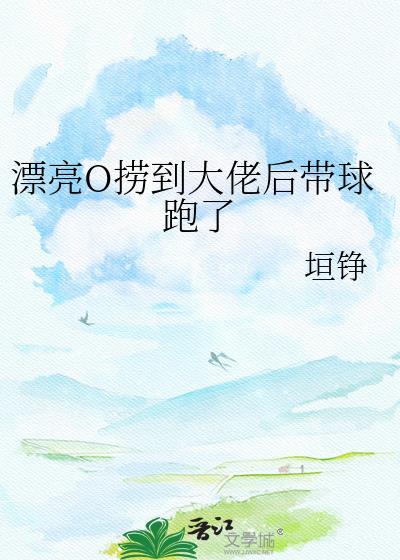 漂亮捞子钓上顶级全本最新章节