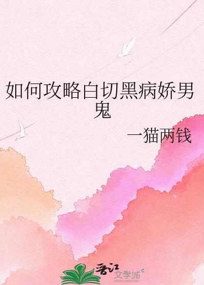 攻略白切黑后