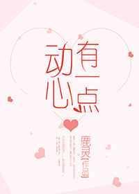有一点动心全集