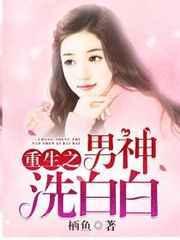 重生之男神来了免费阅读
