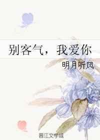 你别客气了是什么意思