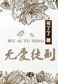 无爱之罪