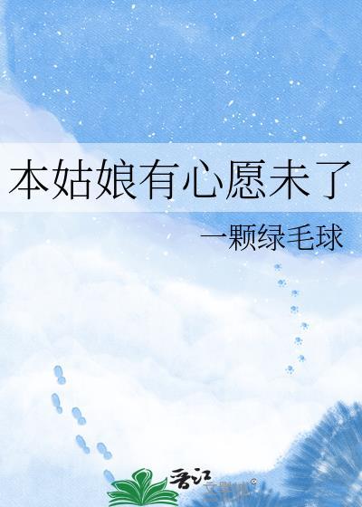 本姑娘有心愿未了 一颗绿毛球 免费