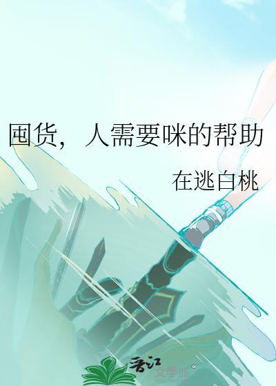 囤货囤