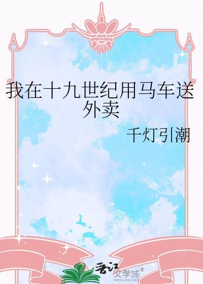 我在十九世纪开农场
