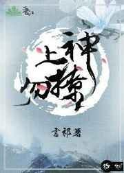 上神我不下蛋笔趣阁