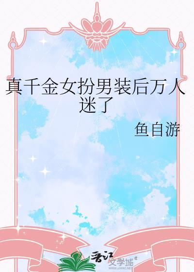 女扮男装真千金的敷衍文学txt