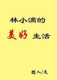 林小满的美好生活在线阅读