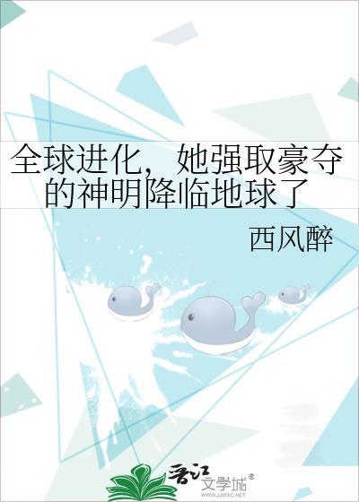 全球进化我强娶豪夺的神明