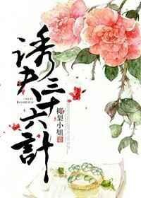 诱夫三十六计盘搜搜