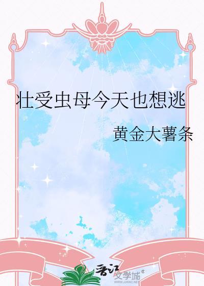 虫母今天也还想做人类TXT