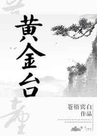 黄金台by苍梧百度