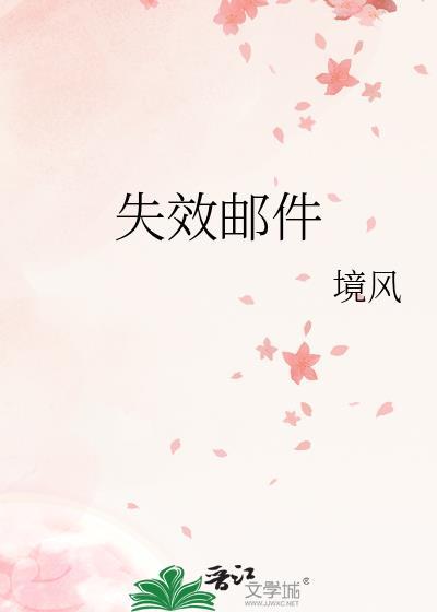 失效邮件百度