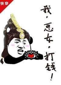 我恶女打钱 书包网