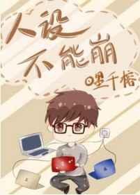 人设不能崩笔趣阁