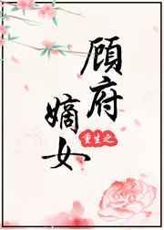 重生之镇国府嫡女