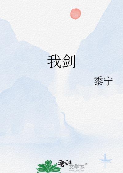 我剑黍宁全文免费阅读