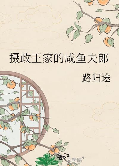 摄政王家的咸鱼夫郎 笔趣阁
