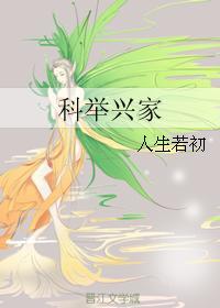 科举兴家免费阅读