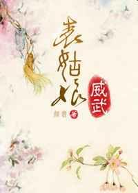 表姑娘题材