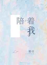 陪着我的拼音