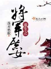 重生之将军府宠妻无度免费阅读