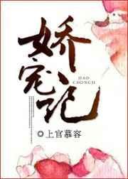 娇宠记顾西臣在线阅读