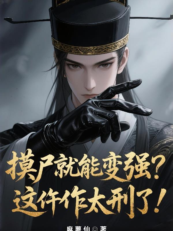 摸尸在民间传说中代表什么