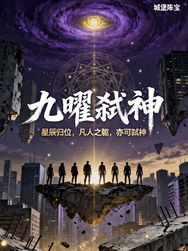 九界弑神