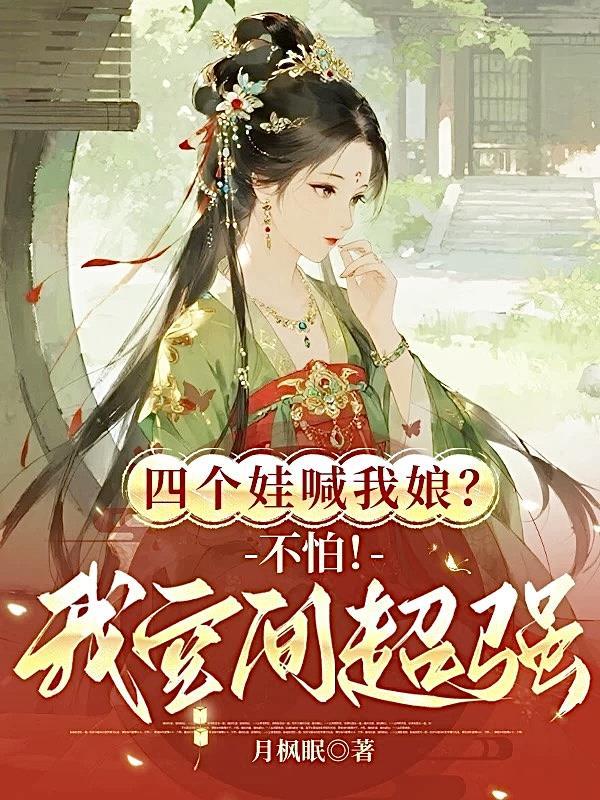 四个孩子四个妈渣爹受死吧是哪个