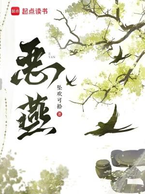 恶燕坠拾可欢完结了吗