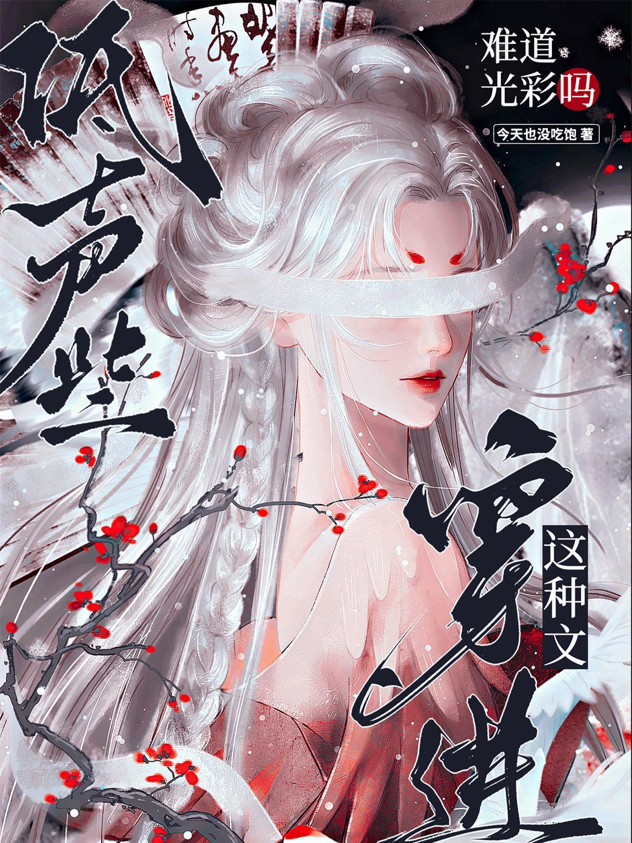 穿进这种文难道光彩吗?今天也没吃饱